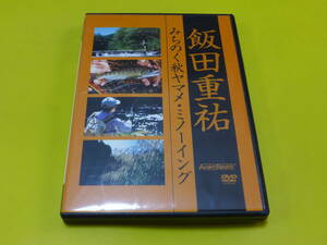 ☆DVD 飯田重祐♪みちのく秋ヤマメ ミノーイング