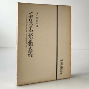 イギリス革命政治思想史研究 : R.バクスターとA.シドニーを中心として 今中比呂志 著 御茶の水書房