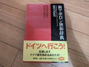 牛]新アポロン独和辞典 同学社 第10版1刷 帯付