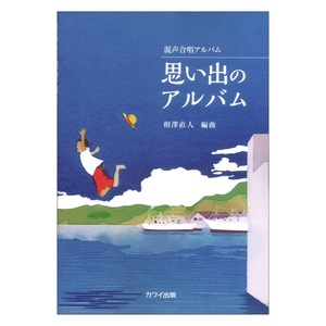 相澤直人 混声合唱アルバム 思い出のアルバム カワイ出版