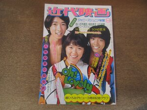 2501MK●近代映画 1974昭和49.9●浅田美代子/荒川務/山口百恵/桜田淳子/西城秀樹/浅野ゆう子/郷ひろみ/林寛子/野口五郎●付録欠