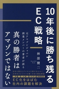 10年後に勝ち残るEC戦略/林部健二(著者)