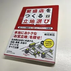 繁盛店をつくる立地選び 脇元剛也著