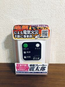 送料無料◆大和電器 感震ブレーカー 震太郎 X5029 防災グッズ 新品