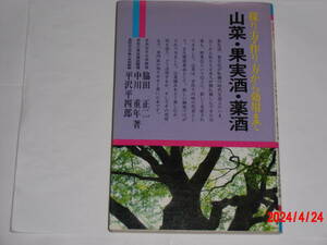 山菜・果実酒・薬酒　採り方・作り方から効用まで　　脇田正二他