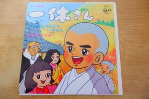 EPd-8841 相内恵、ヤング・フレッシュ / テレビ漫画「一休さん」から いつきゆう とんちんかんちん一休さん