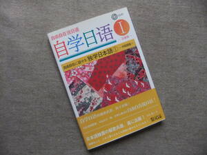 ■自由自在に話せる 独学日本語I-中国語版-　CD付■