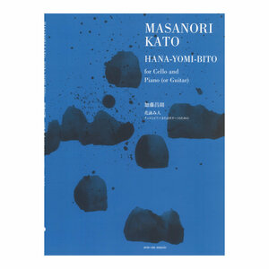 加藤昌則：花詠み人 チェロとピアノ(またはギター)のための 全音楽譜出版社
