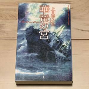 第32回日本SF大賞 上田早夕里 華竜の宮 ハヤカワSFシリーズJコレクション SF