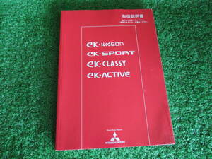 A040707■発行日/平成16年12月■三菱 ekワゴン ekスポーツ ekクラッシィ ekアクティブ 取扱説明書■宮城県～発送■ネコポス送料225円/じ