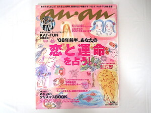 an・an（アンアン）2007年11月28日号「