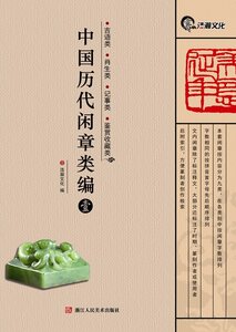 9787534045530 　中国歴代閑章類編1　吉語類　肖生類　記事類　鑑賞収蔵類　印譜　中国語版　