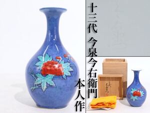 十三代　今泉今右衛門　造　本人作　「　色鍋島　吹墨　芙蓉文　花瓶　」　栞・共布・共箱付　/　鍋島　花器　煎茶飾　　.G546