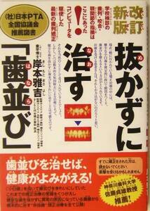 抜かずに治す「歯並び」 学校検診の歯列・咬合・顎関節の指摘はここにあった！コンピュータを駆使した最新の歯列矯正／岸本雅吉(著者)