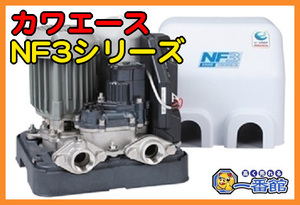 ★未使用未開封★川本ポンプ カワエース NF3-400S 100V 50/60Hz 400W 浅井戸 家庭用　 *1101