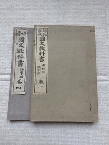 ☆大正時代国文教科書、光風館書店、吉田彌平著（2冊)。