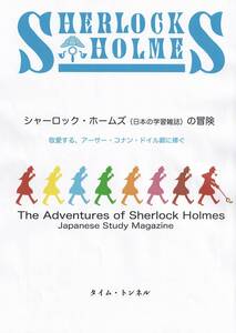 ミステリー同人誌　シャーロック・ホームズ（日本の学習雑誌）の冒険