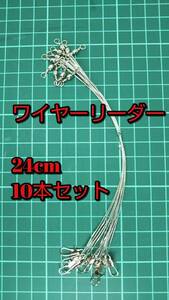 ワイヤーリーダー 10本セット 2４cm　　太刀魚　サゴシ　タチウオ　ワインド　テンヤ　釣具　ワーム　ルアー