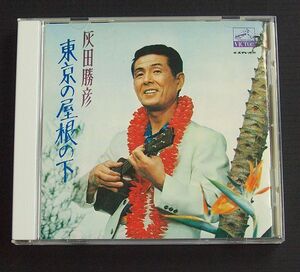 CD 灰田勝彦「東京の屋根の下」2007年発売　昭和45年発売されたLPのCD復刻盤（ジャケ、解説は当時のまま再現）