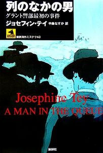 列のなかの男 グラント警部最初の事件 論創海外ミステリ４３／ジョセフィン・テイ(著者),中島なすか(訳者)