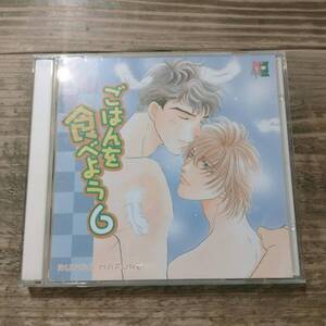 BLドラマCD*2 ごはんを食べよう6 真船るのあ　三木眞一郎 小杉十郎太 こおろぎさとみ 檜山修之 松本保典 堀内賢雄