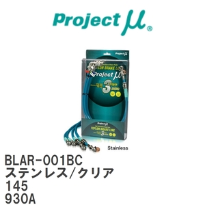 【Projectμ/プロジェクトμ】 テフロンブレーキライン Stainless fitting Clear アルファロメオ 145 930A [BLAR-001BC]