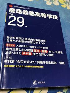 東京学参　慶應義塾高等学校 平成29年度 最近9年間 送料無料