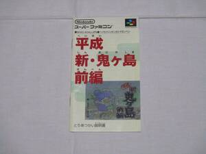 [説明書のみ] スーパーファミコン 任天堂 平成 新鬼ケ島 前編