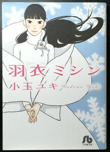 『羽衣ミシン』 小玉ユキ 小学館文庫