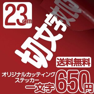 カッティングステッカー 文字高23センチ 一文字 650円 切文字シール アメフト ファイングレード 送料無料 フリーダイヤル 0120-32-4736