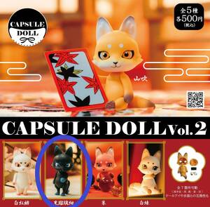 新品未開封 CAPSULE DOLL Vol.2 狐 黒瑠璃紺カプセルドール 