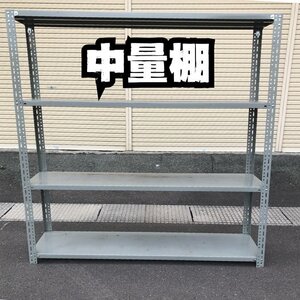 業務用 中量棚 重量棚 事務用品 DIY 工具 パーツ 収納 整理棚 スチール ラック 作業効率アップ 幅 180ｃｍ 高さ 180ｃｍ 奥行 45ｃｍ 中古