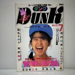 DUNK ダンク 1986年7月号★河合その子/高井麻巳子/新田恵利/国生さゆり/南野陽子/西村知美/本田美奈子/斉藤由貴/うしろゆびさされ組