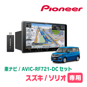 ソリオ(MA37S・R2/12～現在・全方位モニター付車)専用　AVIC-RF721-DC + 取付キット　9インチ/フローティングナビセット　パイオニア