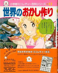 【中古】世界のおかし作り (小学館ミニレディー百科シリーズ 17)