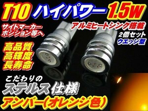 (P)【全国送料無料】ステルス仕様ハイパワー1.5w★T10ウエッジ◆オレンジ2個セット