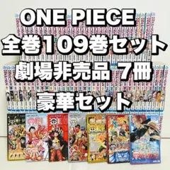 ONE PIECE 全巻109巻 劇場非売品7冊 豪華 セット