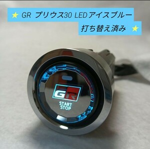 GR プリウス30　トヨタスタートスイッチクリスタルボタンLEDアイスブルー