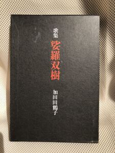 希少 古書 『娑羅双樹 加田田鶴子』 送料185円 詩集 短歌 沙羅双樹