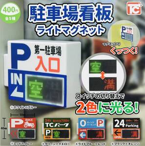 駐車場看板ライトマグネット 全5種セット ガチャ 送料無料 匿名配送