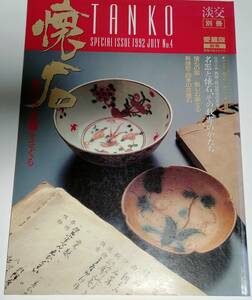 本　「懐石」　食文化の真髄をさぐる　淡交社別冊愛蔵版　淡交社　