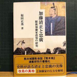 加藤清正と忠廣　肥後加藤家改易の研究 福田正秀 出版社 星雲社