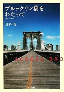 ブルックリン橋をわたって 映画ノベライズ／倉科遼【著】