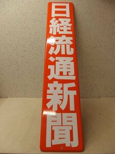 1040036k【サイズB】日経流通新聞 ホーロー看板 レトロ/琺瑯/150×30cm程/中古品