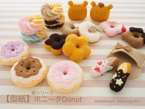 【型紙】ボニータDonut　ハンドメイド　フェルト　ままごと　ドーナツ　manimani mamagoto