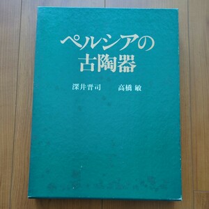 ペルシアの古陶器 深井晋司 高橋敏 昭和55年 淡交社 記入アリ