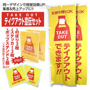 テイクアウト宣伝セット（のぼり2枚＋シール2枚＋スタンドポップなど）TAKEOUT お持ち帰りOK!