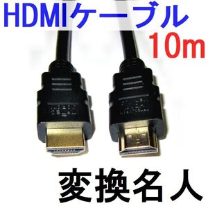 新品 3D対応 HDMIケーブル 1.4規格 10m HDMI-100G3