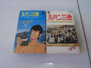 ★ルパン三世　ベストコレクション　パーフェクトコレクション　カセットテープ　　/　中古現状品　H04516