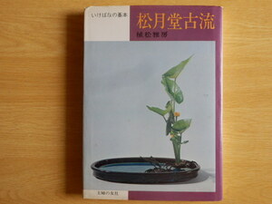 松月堂古流 いけばなの基本 植松雅房 1984（昭和59年）12刷 主婦の友社 生花